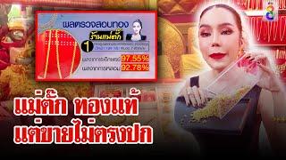 คุณพระ!  "แม่ตั๊ก" ทองแท้ แต่ไม่ตรงปก สคบ.จ่อฟัน 3 ข้อหา | ลุยชนข่าว | 4 ต.ค. 67