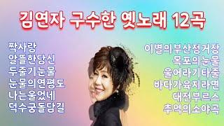 김연자 구수한 옛노래 12곡