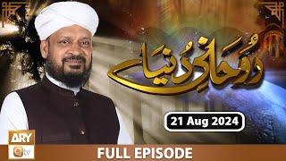 Rohani Dunya - Iqbal Bawa - 20 August 2024 - ARY Qtv