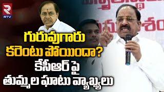 ఏం గురువుగారు..Minister Tummala Nageswara Rao Sensational Comments On KCR | RTV