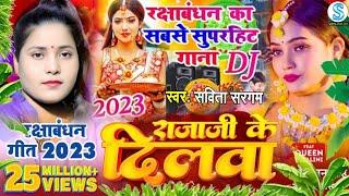 हमरा राजा जी के दिलवा रक्षा बंधन के गाना 2023 Raksha Bandhan Song Savita Sargam रक्षाबंधन के गीत2023