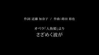 アリア「さざめく波が」（オペラ『人魚姫』より）