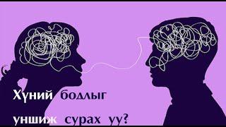 №46 》Хүний бодлыг уншиж сурмаар байна уу?