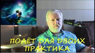 ПОЛЁТ ДЛЯ ДВОИХ.  ПРАКТИКА