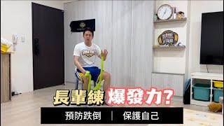 長輩訓練爆發力