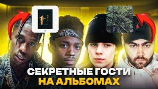 СЕКРЕТНЫЕ АРТИСТЫ в ПЕСНЯХ, КОТОРЫХ ВЫ НЕ ОЖИДАЛИ! / Pharaoh - ФОСФОР, Frank Ocean-Blonde, Travis