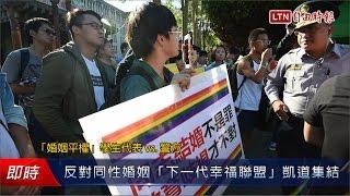 反對同性婚姻「下一代幸福聯盟」凱道集結