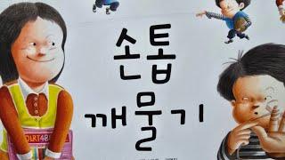 "손톱 깨물기" - 글:고대영, 그림: 김영진