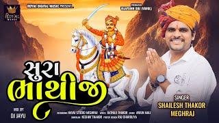 Sura Bhathiji - Shailesh Thakor Meghraj | સુરા ભાથીજી | Bhathiji Maharaj Song | @RoyalDigitalMusic