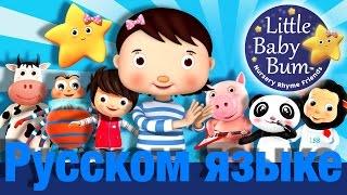 Песня Little Baby Bum | детские песенки | Литл Бэйби Бум