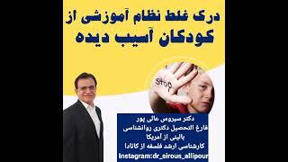 درک غلط نظام آموزشی از کودکان آسیب دیده دکترسیروس_عالیپور #روانشناسی_بالینی