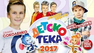 ДЕТСКОТЕКА  Детские Танцевальные Хиты  Настоящий Праздник Для Детей  Children'sDisco