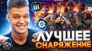 САМОЕ ЛУЧШЕЕ и ТОПОВОЕ СНАРЯЖЕНИЕ в Warface! - С ТАКОЙ БРОНЕЙ ТЫ СТАНЕШЬ НЕПОБЕДИМЫМ!