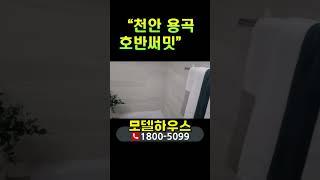 천안 호반써밋 센트럴파크 용곡동 일봉산 용곡 호반써밋 일봉공원 분양가 및 입지분석