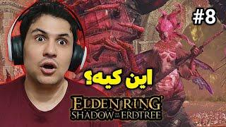 دی ال سی الدن رینگ شادو آو د اردتری پارت 8  Elden Ring Shadow of the Erdtree