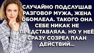 Случайно подслушав разговор мужа, жена обомлела. Такого она себе никак не представляла. Но у неё...