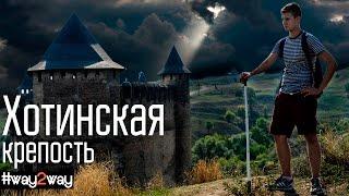 Хотинская крепость Khotyn Fortress. Travel Guide. Top 10 Ukraine