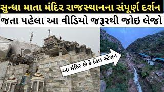 સુંધા માતાના દર્શન Sundha mata Mandir Rajasthan || ahmedabad to sundha mata tour