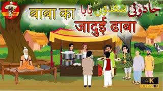 jadui sadon baba ki buri ki kahani in hindi story | Moral hindi stories |#jadui #sado #baba #kahani