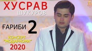 Хусрав Шукуров - Гариби 2 2020 | Khusrav Shukurov - Gharibi 2 2020