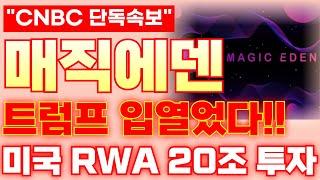 [매직에덴 코인]트럼프 입열었다!!미국 RWA 20조 투자!!#매직에덴 #비트코인