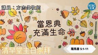 《當恩典充滿生命》士嘉堡華人浸信會 | 10月13日【清早堂主日崇拜】7:45am@多倫多 | Romans - 羅馬書 5:1-11