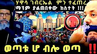 ሰበር ‼️ሀዋሳ ቁልቢ  ማንም  ያልጠበቀው ክስተት  ወጣቱ ሆብሎ ወጣ ፓሊሶች አሰገረሙን የገቡርኤ ቀን