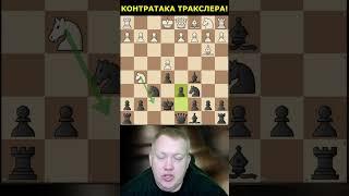 Двойная ловушка в Контратаке Тракслера! Быстрая победа. Шахматы