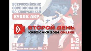 Кубок АКР 2024. Второй день