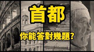 [ 問答超人 - 首都 ] 挑戰各國首都知識 你能答對幾題?  #常識問答 #挑戰答題 #首都問答 #知識問答 #全球各國 #地理位置