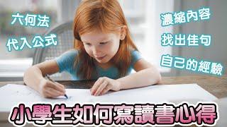 【親子教育】小學生如何寫讀書心得｜影片最後有《小學生如何寫作文》的連結