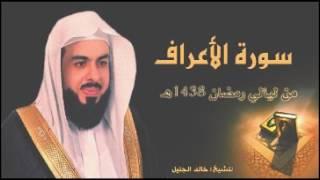 سورة الاعراف للشيخ خالد الجليل من ليالي رمضان 1438 جودة عالية