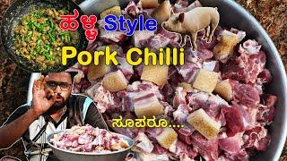 Pork Chilli‌ ️| ಪೋರ್ಕ್ ಚಿಲ್ಲಿ ️ #villagecooking #kannadapaakashaale