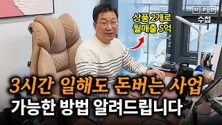 3시간 일해도 돈 버는 온라인사업 초보도 시작 가능 월매출 5억 만들어준 이 사업 알려드립니다