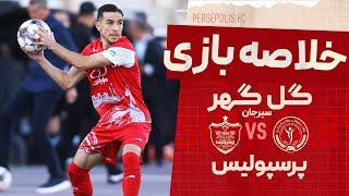 خلاصه دیدار جذاب گل گهر سیرجان و پرسپولیس تهران