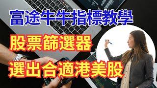 【富途牛牛指標教學 股票篩選器 選出合適美股】富途指標｜公式分享｜指標｜富途｜富途牛牛｜富途牛牛指標｜編寫教學與分享｜富途指標教學｜富途牛牛指標分享｜股票教學影片｜股票分析｜股票投資｜Futu