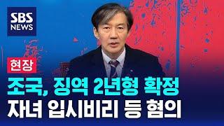 [현장] 조국 '입시비리' 등 징역 2년형 확정…구속 수순 / SBS