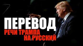 Перевод речи Дональда Трампа