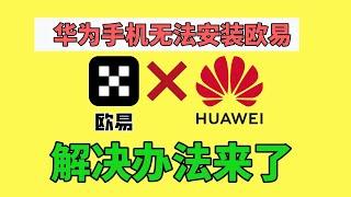 欧易华为手机下载无法安装怎么办？欧易安卓无法安装【解决办法】—欧易华为不能下载吗？ 欧易华为不让安装 欧易华为 欧易华为安装 欧易华为下载 欧易为什么安装不了