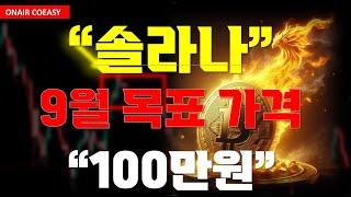 [솔라나 전문가] "9월 목표 가격"  100만원  이" 지점 "  부터는 그 이상도 가능합니다//