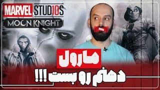 بررسی سریال مون نایت یا شوالیه ماه / Moon Knight 