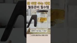 요즘 계절 꼭 필요한 스마트한 살림템‼️ 이지드롭 스마트 티 메이커 #공구예고