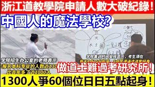 中國人的魔法學校？浙江道教學院申請人數大破紀錄！做道士難過考研究所！1300人爭60個位日日五點起身！｜CC字幕｜Podcast｜日更頻道