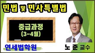 [공인중개사학원 서울 연세법학원] 2023 공인중개사 민법 노준 교수 중급기본이론 1강: 주택임대차보호법 (요. p.180~)