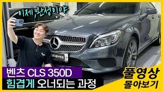 중고차 묻따구매 Benz CLS 350D 4Matic 수리과정 풀영상 몰아보기_수입차수리 헤이딜러