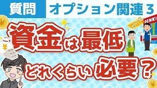 オプション取引を始めるには、資金は最低どれくらい必要？