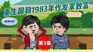 第三集：重生回到1983年代发家致富之路！#沙雕动画#沙雕小说#沙雕动漫#沙雕故事#沙雕段子#重生动画#创业#致富 #热门 #推荐动漫 #热门话题