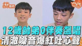 12歲泰雅族帥弟清唱〈一千年以後〉　清澈嗓音爆紅吐心聲：比較喜歡籃球｜TVBS新聞｜擠看看