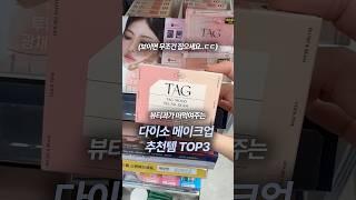 다이소에서 이건 꼭 사세요뷰티과 추천 메이크업 꿀템 TOP3