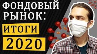 Фондовый рынок: итоги 2020 года / Инвестиции в акции 2020-2021